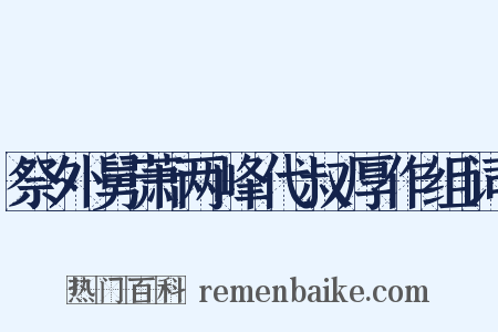祭外舅萧两峰代叔厚作组词是什么意思的图片